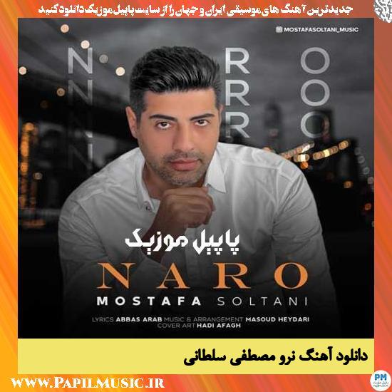 Mostafa Soltani Naro دانلود آهنگ نرو از مصطفی سلطانی
